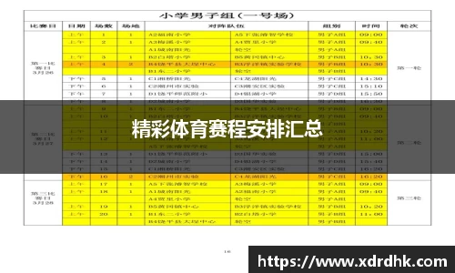 精彩体育赛程安排汇总