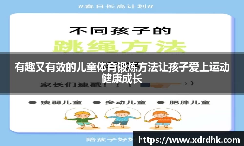 有趣又有效的儿童体育锻炼方法让孩子爱上运动健康成长