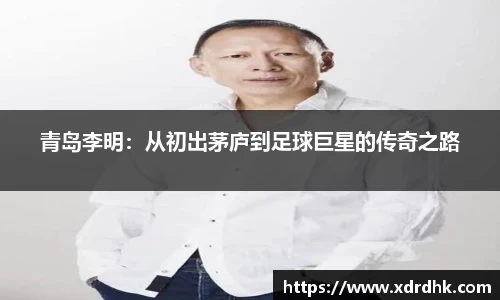 青岛李明：从初出茅庐到足球巨星的传奇之路